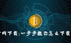 TP钱包电脑版官网下载：一