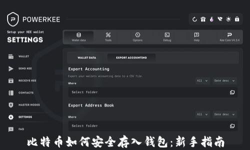 
比特币如何安全存入钱包：新手指南