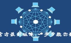 TP钱包下载安装官方最新版