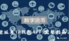 如何下载老版本TP钱包AP