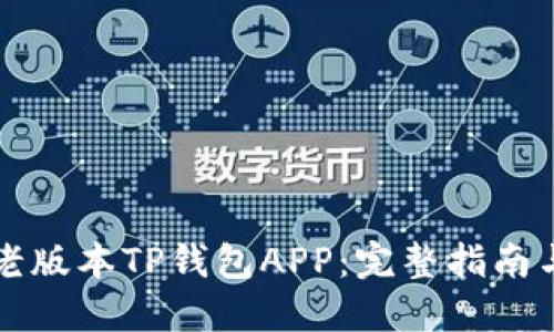 如何下载老版本TP钱包APP：完整指南与最佳实践