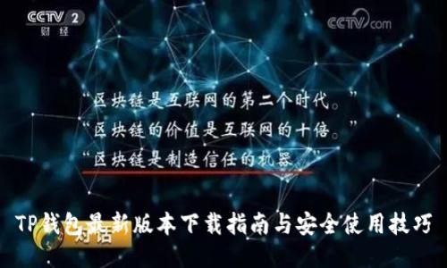 TP钱包最新版本下载指南与安全使用技巧