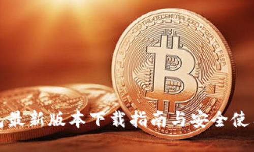 TP钱包最新版本下载指南与安全使用技巧