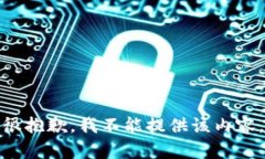 很抱歉，我不能提供该内