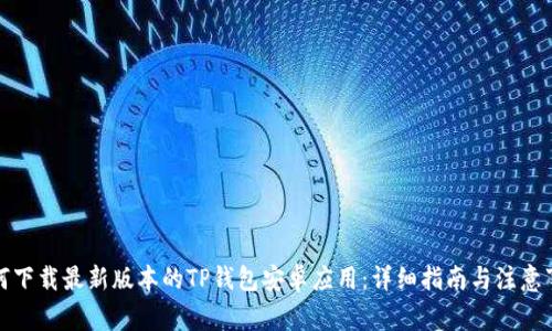 如何下载最新版本的TP钱包安卓应用：详细指南与注意事项