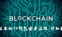 如何下载最新版本的TP钱包