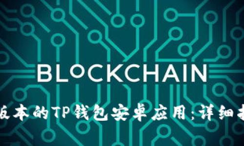 如何下载最新版本的TP钱包安卓应用：详细指南与注意事项