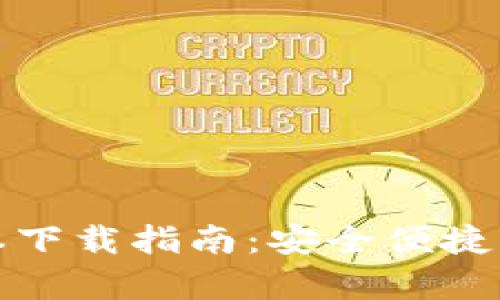 最新TP钱包安卓版本下载指南：安全便捷的数字资产管理工具