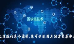 抱歉，我无法执行这个请