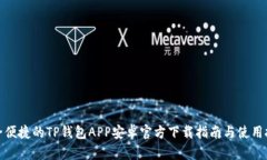 安全便捷的TP钱包APP安卓官