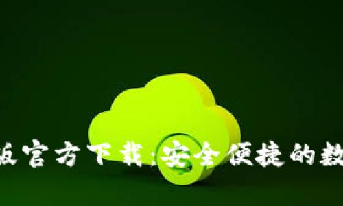 TP钱包APP安卓版官方下载：安全便捷的数字资产管理工具