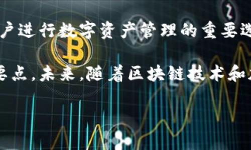  TP钱包最新版本下载：安全、便捷的加密数字资产管理工具 / 

 guanjianci TP钱包, 钱包下载, 数字资产, 加密货币 /guanjianci 

### 1. TP钱包的概述与重要性

在当今数字经济蓬勃发展的背景下，加密货币的日益普及催生了多种数字资产管理工具。TP钱包作为一种便捷、安全的加密钱包，受到越来越多用户的青睐。TP钱包致力于为用户提供高效的资产管理平台，使得用户能够轻松地存储、管理及交易各种加密货币。

TP钱包的出现，不仅为用户提供了一个安全的数字资产管理解决方案，还提升了加密货币的使用体验。随着区块链技术的发展，TP钱包的功能也在不断更新迭代，适应用户不断变化的需求。

在这篇文章中，我们将详细探讨TP钱包的最新版本、下载方式、功能特点，以及相关的常见问题，为有意向使用TP钱包的用户提供全面的信息。

### 2. TP钱包最新版本的特点与更新

2.1 最新版本功能介绍

TP钱包的最新版本相比于之前的版本，在安全性、用户体验、功能性等多个方面都有了显著提升。首先，在安全性方面，TP钱包增加了多重加密措施，包括指纹识别、面部识别等生物识别功能。这使得用户在登录时，安全性得到了极大的保障。

此外，最新版本还引入了更加友好的用户界面和交互设计，使得即使是新手用户也能够快速上手。TP钱包的操作步骤被简化，用户在查看资产、转账、交易等操作时都能感受到更加流畅的体验。

2.2 兼容性与支持的数字资产

TP钱包最新版本增加了对多种新型加密资产的支持，包括一些比较热门的NFT（非同质化代币）和DeFi（去中心化金融）项目，这使得用户能够在一个平台上管理多种资产，提升了使用便捷性。

此外，该版本还更新了市场行情分析功能，用户可以在钱包内查看各种加密货币的实时数据，这对于投资决策具有重要的参考意义。

### 3. 如何下载TP钱包的最新版本

3.1 官方下载渠道

为了确保安全，建议用户从TP钱包的官方网站或者授权的应用市场进行下载。使用第三方网站下载很可能会造成软件的篡改或病毒感染，给用户的资产带来风险。

在TP钱包官网上，用户可以根据自己的操作系统选择相应的版本，如Android、iOS或桌面端的版本进行下载。官网还提供了详细的安装指南，帮助用户快速完成安装过程。

3.2 免费下载安装的步骤

ol
li访问TP钱包官网./li
li选择适合自己设备的版本进行下载./li
li打开下载的应用，按照提示进行安装./li
li完成安装后，登录账户或注册新账户./li
/ol

为了保护用户的账户安全，登录后建议及时设置复杂密码，并启用二次验证方式，进一步提高账户的安全性。

### 4. TP钱包的安全性分析

4.1 数据安全与隐私保护

TP钱包对于用户的数据安全非常重视，所有用户的数据都会经过先进的加密技术处理，确保用户的隐私不被泄露。同时，TP钱包还采用分布式账本技术，确保交易记录无法被篡改，提高了整个系统的透明度和安全性。

用户的信息如公钥和私钥都存储在用户的设备上，没有第三方机构可以访问，增强了用户对资产的控制权。同时，TP钱包定期进行安全审计，及时修复系统中可能存在的安全漏洞，确保用户享有安全的使用体验。

4.2 账户保护措施

TP钱包还为用户提供了一系列账户保护措施，例如锁定账户功能。如果用户发现账户异常，可以快速锁定账户，避免资产损失。此外，TP钱包还通过设备指纹、面部识别等生物特征验证手段，确保只有账户的拥有者能够进行资产操作。

### 5. 流行问题解答

5.1 TP钱包支持哪些加密货币？

TP钱包支持多种主要的加密货币，包括比特币（BTC）、以太坊（ETH）、莱特币（LTC）以及许多其他ERC-20及自定义代币。此外，TP钱包不断扩展对新资产的支持，以满足用户多样化的需求。

用户可以通过TP钱包轻松地进行不同资产间的转换，并通过钱包中的交易所功能，方便地进行市场交易。随着加密货币市场的不断扩大，TP钱包也致力于提供更多的币种支持。

5.2 TP钱包的使用费用是怎样的？

使用TP钱包进行数字资产的存储和管理是免费的，但在进行加密货币交易时，会收取一定的交易费用。具体费用标准会根据用户选择的币种和交易量而有所不同。此外，TP钱包还会根据区块链网络的情况，动态调整交易费用，以确保交易能够及时得到确认。

需要注意的是，TP钱包会向用户明确显示费用信息，用户在交易前可以充分了解相关费用，以避免不必要的支出。

5.3 TP钱包是否支持去中心化交易？

是的，TP钱包支持去中心化交易功能。用户可以在TP钱包内直接进行去中心化交易，无需通过中心化交易所。这种交易方式相对安全，不容易出现资产被盗的风险。同时，去中心化交易的优势在于用户可以完全控制自己的私钥，增强了资产的安全性。

此外，TP钱包还提供丰富的交易对选择，用户可以自由选择所需的资产进行兑换。去中心化交易的一个显著特点是，交易数据在区块链上公开透明，用户的资产流动清晰可查。

5.4 如何快速解决使用TP钱包时的问题？

TP钱包提供了完善的客户服务支持，用户在使用过程中遇到问题，可以通过官方渠道及时获取帮助。TP钱包在官网提供了常见问题解答（FAQ），并有在线客服可供咨询。

此外，TP钱包的社区活跃，用户可以在其社交媒体平台、论坛等地方寻求同伴的帮助，或是分享使用心得，以获得更优的使用体验。

### 6. 结论

TP钱包作为一款不断创新的数字资产管理工具，其安全性、便捷性和对种类繁多的加密资产的支持，使其成为了用户进行数字资产管理的重要选择之一。无论是新手用户还是有经验的投资者，都能在TP钱包中找到适合自己的使用方式。

通过安全的下载渠道获取最新版TP钱包，体验其全面的功能和安全的保障，是每一位加密货币用户都应当关注的要点。未来，随着区块链技术和加密货币的持续发展，TP钱包也将不断增强自身的竞争力，更好地服务于广大的用户群体。

希望这篇文章能够为您提供有关TP钱包的全面了解，帮助您在数字资产管理的路上更加顺利。
