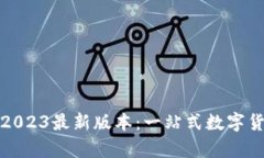 Tp钱包下载2023最新版本：