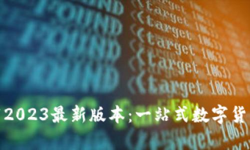Tp钱包下载2023最新版本：一站式数字货币管理工具