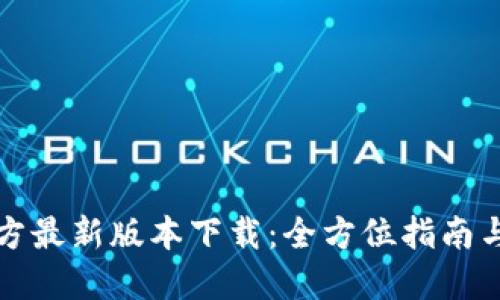 TP钱包官方最新版本下载：全方位指南与使用技巧