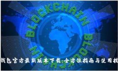 TP钱包官方最新版本下载：