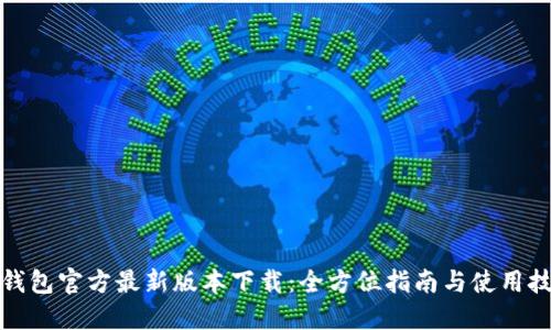 TP钱包官方最新版本下载：全方位指南与使用技巧