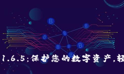 TP钱包官网下载1.6.5：保护您的数字资产，轻松管理加密货币