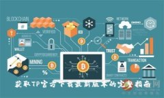 获取TP官方下载最新版本的
