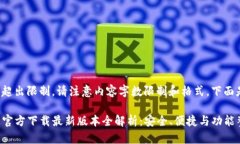 一次性内容超出限制，请