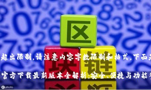 一次性内容超出限制，请注意内容字数限制和格式，下面是模板示例。

TP钱包安卓官方下载最新版本全解析：安全、便捷与功能整合