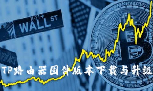 最新TP路由器固件版本下载与升级指南