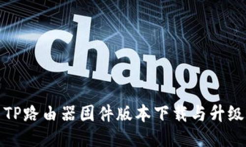 最新TP路由器固件版本下载与升级指南