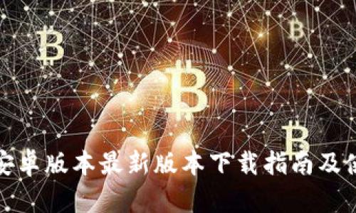 TP钱包安卓版本最新版本下载指南及使用技巧