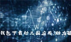 如何通过TP钱包下载幼儿园
