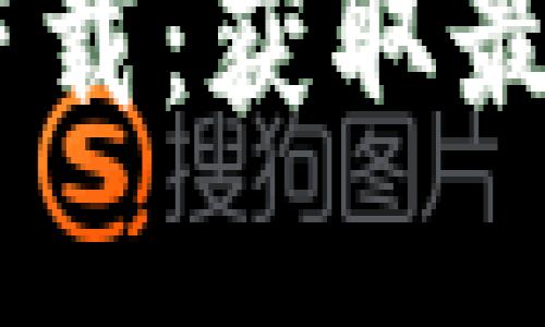  TP钱包APP官方下载：获取最新版本与使用指南