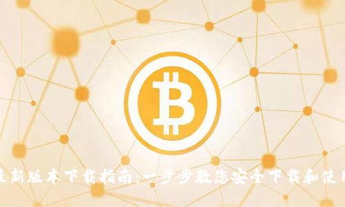 TP钱包最新版本下载指南：一步步教您安全下载和使用TP钱包