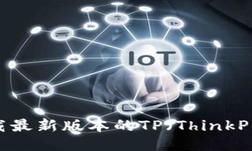 :如何下载最新版本的TP（ThinkPHP）框架？