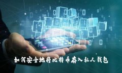 如何安全地将比特币存入