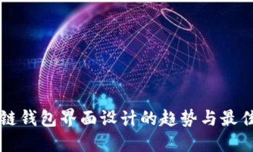 区块链钱包界面设计的趋势与最佳实践
