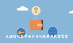 区块链钱包界面设计的趋