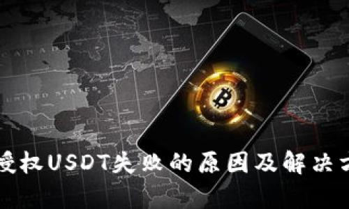 TP钱包授权USDT失败的原因及解决方法分析
