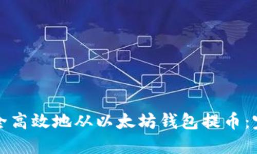 如何安全高效地从以太坊钱包提币：完整指南