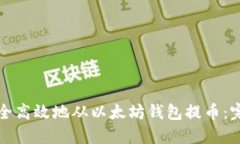 如何安全高效地从以太坊