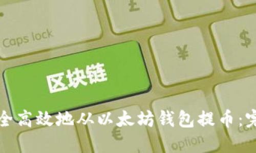 如何安全高效地从以太坊钱包提币：完整指南