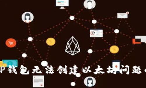 如何解决TP钱包无法创建以太坊问题的全面指南