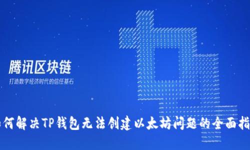 如何解决TP钱包无法创建以太坊问题的全面指南