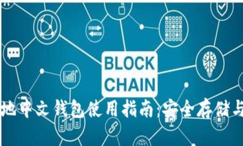 比特币本地中文钱包使用指南：安全存储与便捷交易