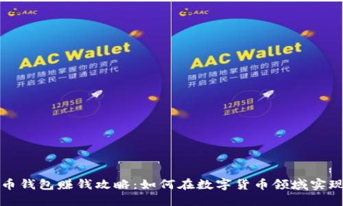 比特币钱包赚钱攻略：如何在数字货币领域实现盈利