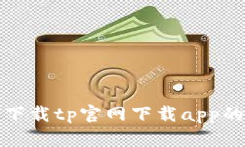 如何有效下载tp官网下载app的最新版本