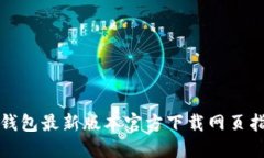 TP钱包最新版本官方下载网页指南