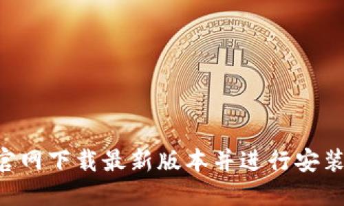 如何从TP官网下载最新版本并进行安装：详细指南
