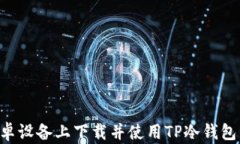 如何在安卓设备上下载并使用TP冷钱包：详细指南