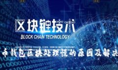 比特币钱包区块处理慢的