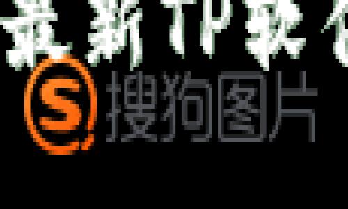 TP官网下载中心：获取最新TP软件与资源的全方位指南