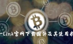 TP-Link官网下载固件及其使用指南